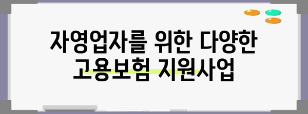고용보험 가입과 지원사업 | 자영업자를 위한 가이드