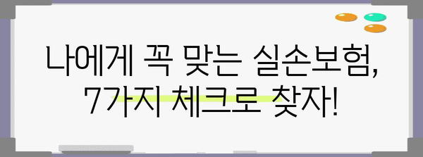 실손보험 가입 후회하지 않는 7가지 핵심 체크리스트