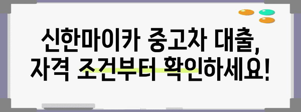 신한마이카 중고차 대출 신청 가이드 | 서류와 절차 완벽 안내