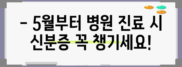 병원 진료 시 필수 사항 | 5월부터 신분증 지참 의무화