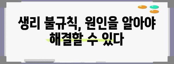 생리 불규칙 해결 팁 | 원인 분석에서 건강 관리까지