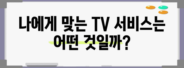 티비 신청 가이드 | 간편하게 당신의 완벽한 서비스 선택하기