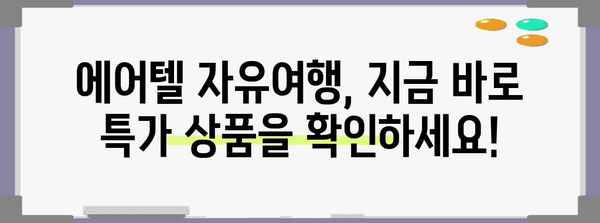 에어텔로 떠나는 자유여행 | 대구 출발 해외여행 추천