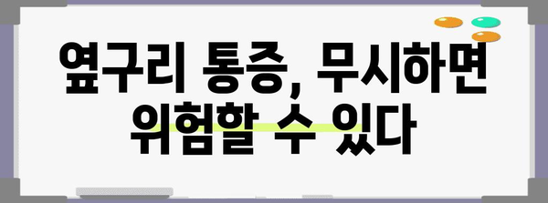 옆구리 통증의 위험 신호와 진료 시기