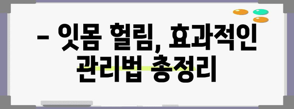 잇몸 헐림 원인 파헤치기 | 건강한 구강을 위한 가이드