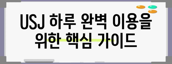 USJ 하루 완벽 이용 | 시간표, 꿀팁, 추천 코스