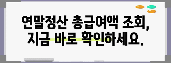 연말정산 총급여액 조회| 간편하게 내 급여 확인하고 환급받자 | 연말정산, 급여 조회, 환급