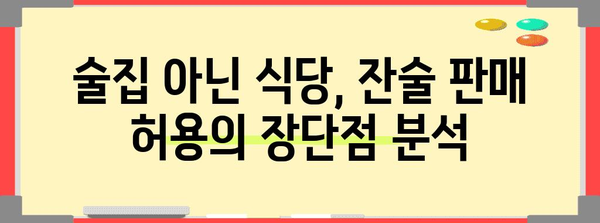 식당 잔술 판매 라이선스 허가 확대 분석