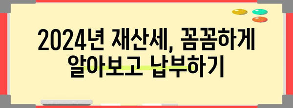 2024년 재산세 납부 기간 & 계좌이체 납부 방법 가이드