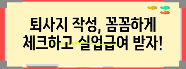 퇴사지 작성 완벽 가이드 | 실업급여 청구를 위한 철저한 안내서