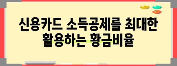 신용카드 소득공제를 최대한 활용하는 황금비율