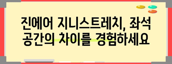 진에어 지니스트레치 | 넓은 좌석과 편안함의 차원