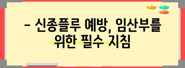 [신종플루 임산부 대응법 가이드 | 치료와 예방 법 알아보기]