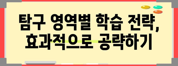 수능 탐구 영역 선택 완벽 가이드| 나에게 맞는 선택은? | 수능, 탐구 과목, 진로, 학습 전략