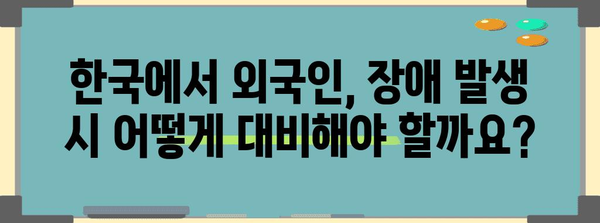 외국인을 위한 장애보험 가이드 | 삶의 질을 높이는 완벽한 지침