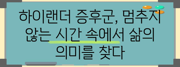 하이랜더 증후군 | 젊음을 유지하는 신비 속 주의점