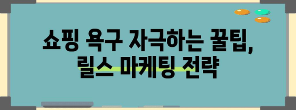 영상 초보자를 위한 인스타그램 릴스 가이드 | 제품 리뷰부터 쇼핑까지