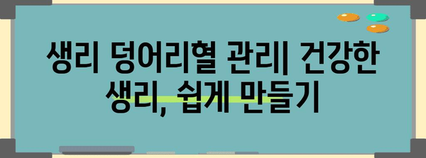 생리 덩어리혈 | 원인, 치료법, 관리법 쉽게 파악