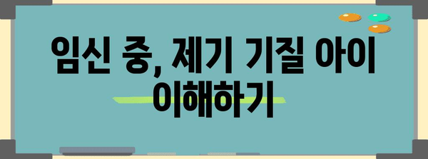 제기 기질 아이들을 위한 임신 후기 교육 자료