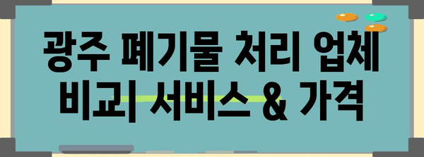 광주 주요 생활폐기물 처리 업체 | 비교, 서비스, 연락처, 비용