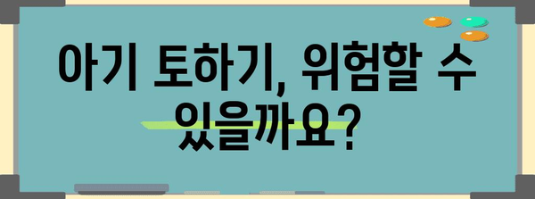 아기 토하기 | 원인, 위험성, 대처 방법