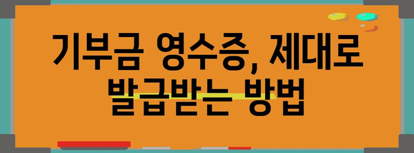 기부의 힘 | 기부금 영수증 발행과 공익법인 지정 신청 절차 안내