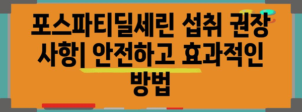 뇌 건강 필수 영양제 | 포스파티딜세린 효능과 권장 사항