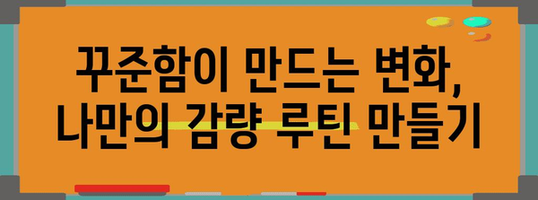 400대 맞춤 디스크 수술 후 10kg 감량 여정 | 단계별 가이드