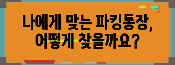 파킹통장 금리 비교 | 나에게 딱 맞는 통장 찾기