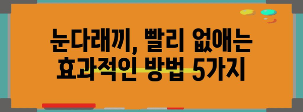 눈다래끼 퇴치 가이드 | 원인 분석 및 효과적인 대응책