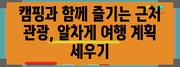 캠핑 여행 완전 가이드 | 최적의 캠핑 명소와 근처 관광지 추천