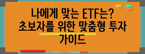 초보자를 위한 ETF 투자 가이드 | 전략, 수수료부터 모두 알기