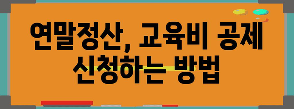 자녀 대학교 등록금 연말정산 완벽 가이드 | 교육비 세액공제, 절세 팁, 환급 받는 방법