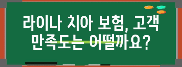 고객 지원 요약 | 라이나 치아 보험 | 종합적인 고객 리뷰, 문의 및 혜택 가이드