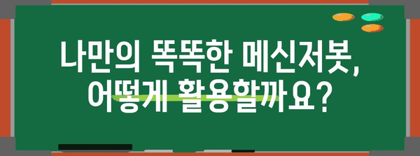 놓치지 마세요! 메신저봇 신청 코드와 활용 가이드