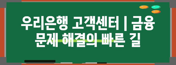 우리은행 고객센터 | 금융 문제 해결의 빠른 길