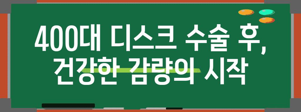 400대 맞춤 디스크 수술 후 10kg 감량 여정 | 단계별 가이드