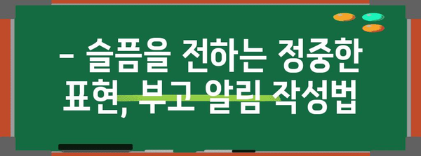 부고 알림 작성 가이드| 예의와 격식을 갖춘 표현 | 부고, 장례, 문상, 인사말, 예절