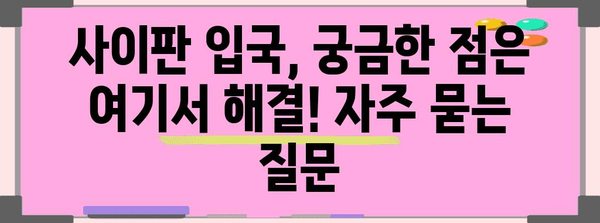 사이판 여행 필수 가이드 | 입국 서류와 절차