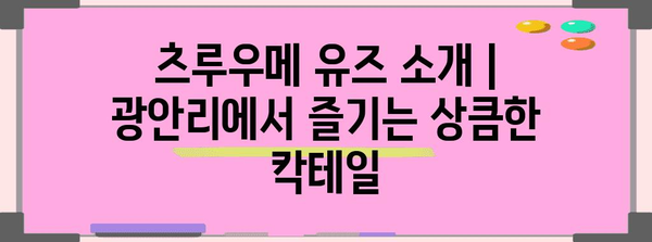 츠루우메 유즈 소개 | 광안리에서 즐기는 상큼한 칵테일