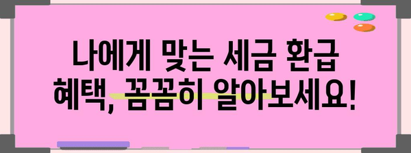 세금 환급 극대화 | 종합소득세 환급 받는 완벽한 길잡이