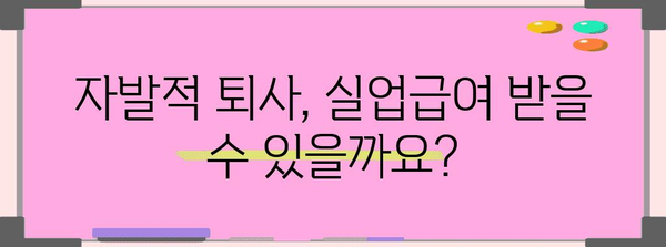 실업급여 자격 요건 FAQ | 자발적 퇴사와 정당한 이유