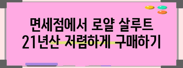 로얄 살루트 21년산 가격 비교 | 면세점과 국내 가격 차이 알아보기