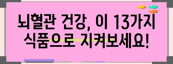 뇌혈관 건강을 지키는 13가지 식품과 유지법
