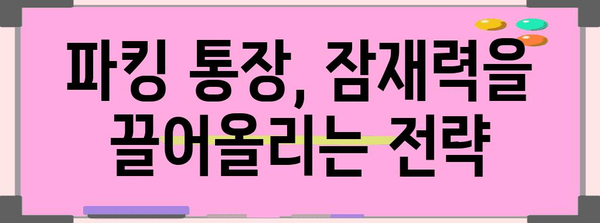 파킹 통장 활용, 수익성 높이는 방법