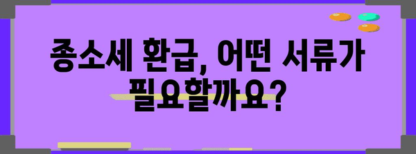 종소세 환급 방법과 주의 사항