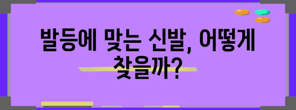 발등 통증 예방과 치료 위한 신발 선택법