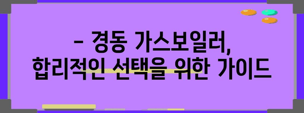 경동 가스보일러 설치 비용 파악하기