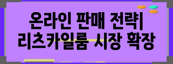 리츠카일룸 판매 전략 | 성공 및 주의 사항
