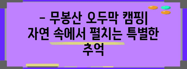 동탄 무봉산 오두막 캠핑 가이드 | 저렴한 캠핑 팁과 예약